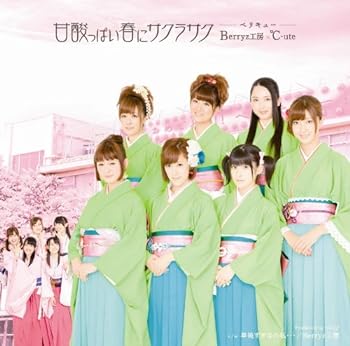 【中古】甘酸っぱい春にサクラサク (初回生産限定盤 A：Berryz工房版)(DVD付)