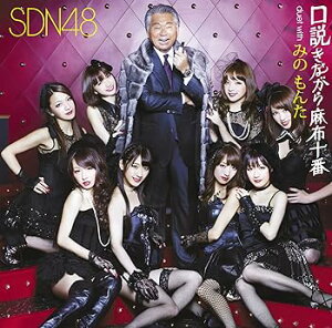 【中古】口説きながら麻布十番 duet with みの もんた(Type B)