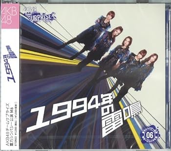 【中古】1994年の雷鳴　【AKB48　チームサプライズ】　ホール限定ver 重力シンパシー公演M6