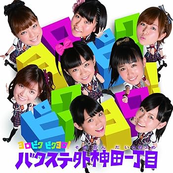 【中古】ヨロピク ピクヨロ ! (DVD付)