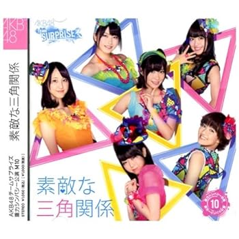 【中古】素敵な三角関係【AKB48 チームサプライズ M10】ホール限定Ver. 重力シンパシー公演 M10