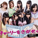 【中古】チャーリーを探せっ(DVD付)(type-A)