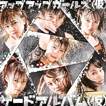 【中古】サードアルバム (仮)(初回限定盤)
