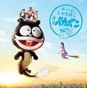 【中古】天才バカボン(初回限定名古屋盤)(DVD付)