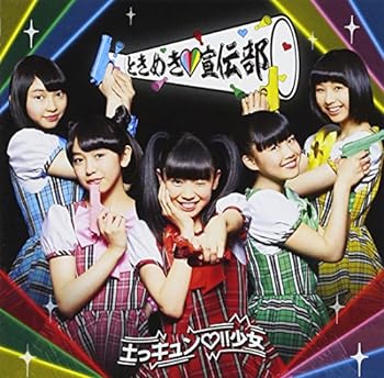 【中古】土っキュン !!少女 ときめき盤(DVD付)