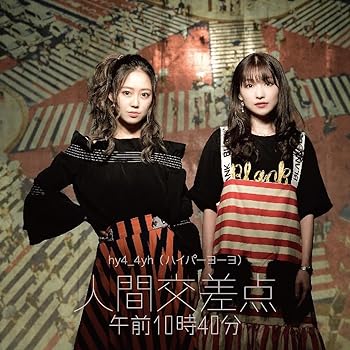 【中古】人間交差点 午前10時40分【メーカー名】【メーカー型番】【ブランド名】【商品説明】人間交差点 午前10時40分画像はサンプル写真のため商品のコンディション・付属品の有無については入荷の度異なります。掲載と付属品が異なる場合は確認のご連絡をさせて頂きます。※中古品のため「限定」「初回」「保証」「DLコード」などの表記がありましても、特典・付属品・帯・保証等は付いておりません。（未使用・未開封品は除く）※コミック、CD、DVD、VHSは、レンタルアップ品の場合もございます。気になる方は購入前にお問い合わせ・メールにてお願い致します。中古品のため使用に影響ない程度の使用感・経年劣化（傷、汚れなど）がある場合がございます。※中古品の特性上ギフトには適しておりません。当店では初期不良に限り、商品到着から5日間は返品を受付けております。お問い合わせ・メールにて不具合詳細をご連絡ください。お客様都合での返品はお受けしておりませんのでご了承ください。他モールとの併売品の為、売り切れの場合はご連絡させて頂きます。★ご注文からお届けまで1、ご注文（24時間受付）2、注文確認⇒当店から注文確認メールを送信致します3、在庫確認⇒中古品は受注後に、再メンテナンス、梱包しますので、お届けまで3日〜10日程度とお考え下さい。4、入金確認⇒前払い決済をご選択の場合、ご入金確認後、配送手配を致します5、出荷⇒配送準備が整い次第、出荷致します。配送業者、追跡番号等の詳細をメール送信致します。6、到着⇒出荷後、1〜3日後に商品が到着します。※離島、北海道、沖縄は遅れる場合がございます。予めご了承下さい。お電話でのお問合せは少人数で運営の為受け付けておりませんので、お問い合わせ・メールにてお願い致します。ご来店ありがとうございます。当店では良品中古を多数揃えております。お電話でのお問合せは少人数で運営の為受け付けておりませんので、お問い合わせ・メールにてお願い致します。