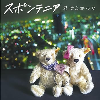 【中古】君でよかった