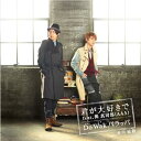 【中古】君が大好きで feat.與真司郎(AAA)/Do Wak パラッパ(DVD付)