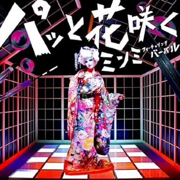【中古】パッと花咲く feat.VERBAL(m-flo)(初回限定盤)(DVD付)