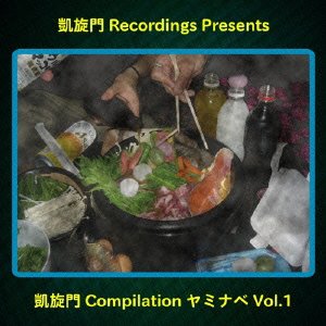 【中古】凱旋門COMPILATION ヤミナベ VOL.1
