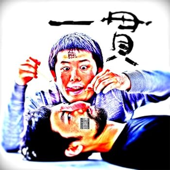 【中古】一貫 【中古】一貫