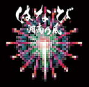 【中古】はなび (初回生産限定盤)(CD+DVD)