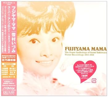 【中古】フジヤマ・ママ 雪村いづみ スーパーアンソロジー1953-1962