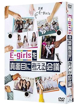 【中古】E-girlsを真面目に考える会議 [DVD]