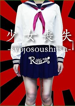 【中古】『少女喪失-syojosoushitsu-』[TYPE A(完全限定盤)]