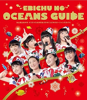 【中古】私立恵比寿中学 クリスマス大学芸会2016「エビ中のオーシャンズガイド」 [Blu-ray]【メーカー名】【メーカー型番】【ブランド名】【商品説明】私立恵比寿中学 クリスマス大学芸会2016「エビ中のオーシャンズガイド」 [Blu-ray]画像はサンプル写真のため商品のコンディション・付属品の有無については入荷の度異なります。掲載と付属品が異なる場合は確認のご連絡をさせて頂きます。※中古品のため「限定」「初回」「保証」「DLコード」などの表記がありましても、特典・付属品・帯・保証等は付いておりません。（未使用・未開封品は除く）※コミック、CD、DVD、VHSは、レンタルアップ品の場合もございます。気になる方は購入前にお問い合わせ・メールにてお願い致します。中古品のため使用に影響ない程度の使用感・経年劣化（傷、汚れなど）がある場合がございます。※中古品の特性上ギフトには適しておりません。当店では初期不良に限り、商品到着から5日間は返品を受付けております。お問い合わせ・メールにて不具合詳細をご連絡ください。お客様都合での返品はお受けしておりませんのでご了承ください。他モールとの併売品の為、売り切れの場合はご連絡させて頂きます。★ご注文からお届けまで1、ご注文（24時間受付）2、注文確認⇒当店から注文確認メールを送信致します3、在庫確認⇒中古品は受注後に、再メンテナンス、梱包しますので、お届けまで3日〜10日程度とお考え下さい。4、入金確認⇒前払い決済をご選択の場合、ご入金確認後、配送手配を致します5、出荷⇒配送準備が整い次第、出荷致します。配送業者、追跡番号等の詳細をメール送信致します。6、到着⇒出荷後、1〜3日後に商品が到着します。※離島、北海道、沖縄は遅れる場合がございます。予めご了承下さい。お電話でのお問合せは少人数で運営の為受け付けておりませんので、お問い合わせ・メールにてお願い致します。ご来店ありがとうございます。当店では良品中古を多数揃えております。お電話でのお問合せは少人数で運営の為受け付けておりませんので、お問い合わせ・メールにてお願い致します。