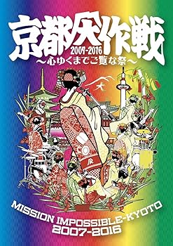 【中古】京都大作戦2007-2016 ~心ゆくまでご覧な祭~ DVD