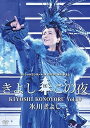 【中古】氷川きよしスペシャルコンサート2020 ~きよしこの夜 Vol.20 〔DVD〕