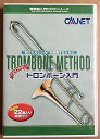 【中古】管楽器入門DVDシリーズ トロンボーン入門