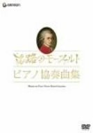 【中古】モーツァルト生誕250年記念企画 旅路のモーツァルト・ピアノ協奏曲集 [DVD]