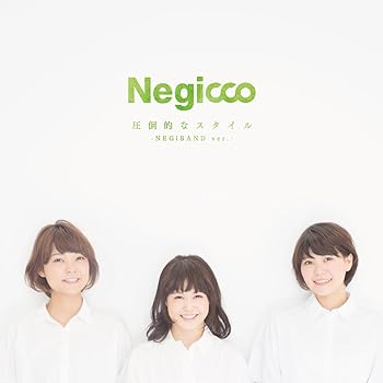 【中古】圧倒的なスタイル -NEGiBAND ver.-(7インチ)(完全生産限定盤) [Analog]