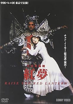 【中古】中国舞踊劇 紅夢 [DVD]