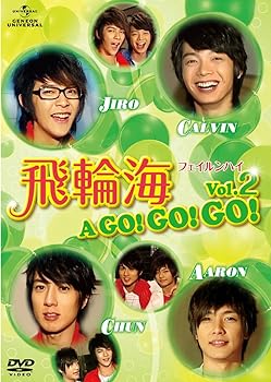 【中古】飛輪海 フェイルンハイ A GO!GO!GO! Vol.2 [DVD]