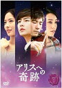 【中古】アリスへの奇跡 ノーカット版 DVD-BOX 1