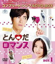 【中古】とんだロマンス BOX1 (コンプリート・シンプルDVD‐BOX5,000円シリーズ) (期間限定生産)