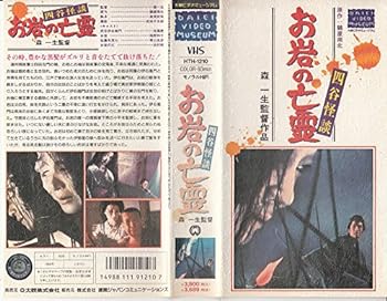 【中古】四谷怪談・お岩の亡霊 [VHS]