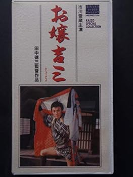 【中古】お嬢吉三 [VHS]