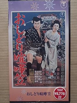 【中古】おしどり喧嘩笠 [VHS]