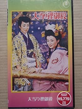 【中古】大当り狸御殿 [VHS]