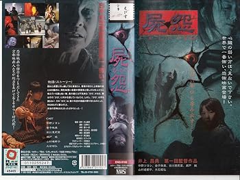 【中古】屍怨 -ひび- [VHS]