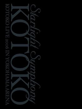 【中古】Starlight Symphony -KOTOKO LIVE 2006 In YOKOHAMA ARENA- [初回限定版] [DVD]