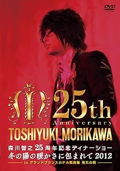 【中古】森川智之25周年記念ディナーショー 冬の陽の暖かさに包まれて2012 in グランドプリンスホテル新高輪 飛天の間 [DVD]