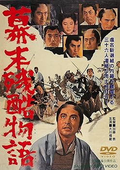 【中古】幕末残酷物語 [DVD]