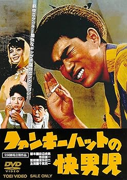 【中古】ファンキーハットの快男児 [DVD]