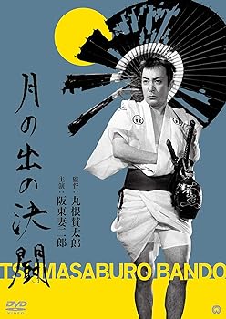 【中古】月の出の決闘 [DVD]