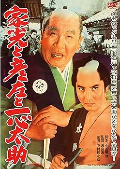 【中古】家光と彦左と一心太助 [DVD]