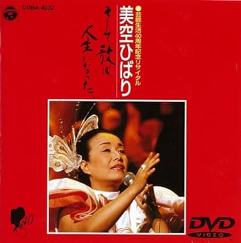 【中古】歌手生活40周年記念リサイタル 美空ひばり/そして歌は人生になった [DVD]