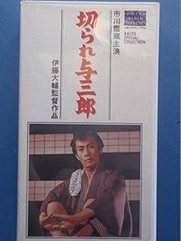 【中古】切られ与三郎 [VHS]