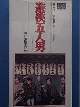 【中古】遊侠五人男 [VHS]