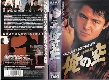 【中古】俺の空 刑事編～闇の制裁～ [VHS]