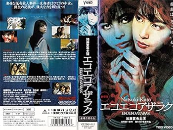 【中古】エコエコアザラク EKOEKOAZARAK [VHS]