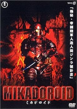 【中古】ミカドロイド [DVD]