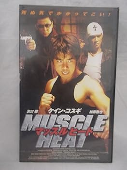 【中古】マッスルヒート [VHS]