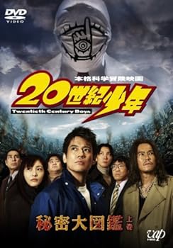 【中古】ナビゲートDVD「20世紀少年」秘密大図鑑 上巻