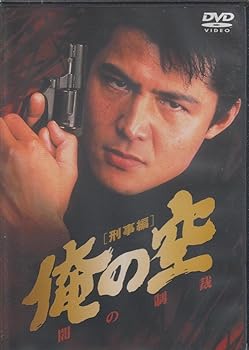 【中古】俺の空 刑事編闇の制裁 [DVD]