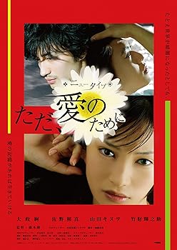 【中古】ニュータイプ~ただ、愛のために [DVD]